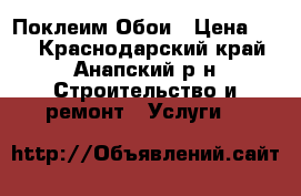 Поклеим Обои › Цена ­ 70 - Краснодарский край, Анапский р-н Строительство и ремонт » Услуги   